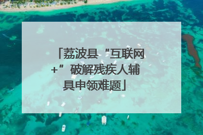 荔波县“互联网+”破解残疾人辅具申领难题