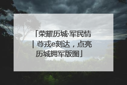荣耀历城·军民情｜尊戎e刻达，点亮历城拥军版图