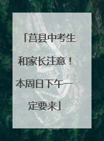 莒县中考生和家长注意！本周日下午一定要来