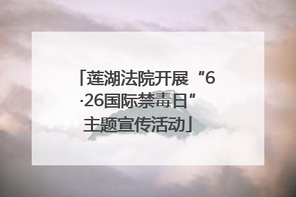 莲湖法院开展“6·26国际禁毒日”主题宣传活动