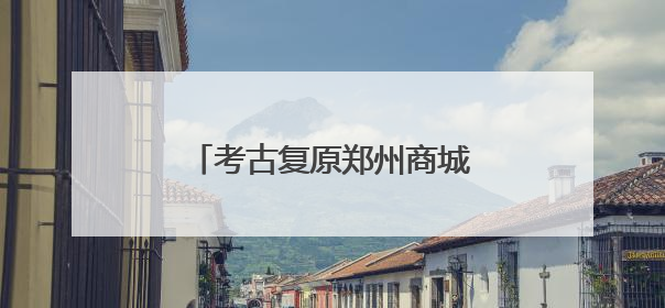 考古复原郑州商城遗址的城市生命史