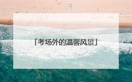 考场外的温馨风景