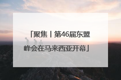 聚焦丨第46届东盟峰会在马来西亚开幕