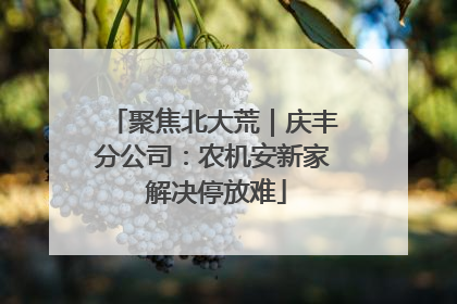 聚焦北大荒｜庆丰分公司：农机安新家 解决停放难