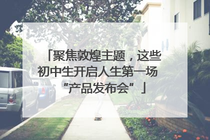聚焦敦煌主题，这些初中生开启人生第一场“产品发布会”