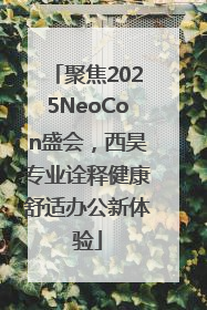聚焦2025NeoCon盛会，西昊专业诠释健康舒适办公新体验