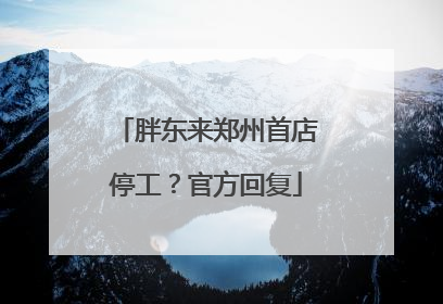 胖东来郑州首店停工？官方回复