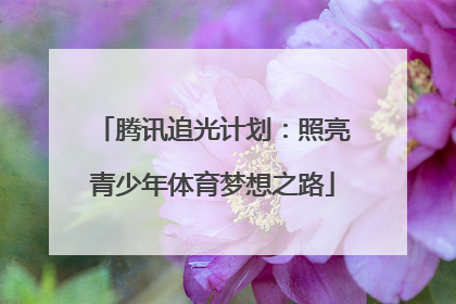 腾讯追光计划：照亮青少年体育梦想之路