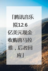 腾讯音乐拟12.6亿美元现金收购喜马拉雅，后者回应