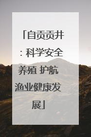 自贡贡井：科学安全养殖 护航渔业健康发展