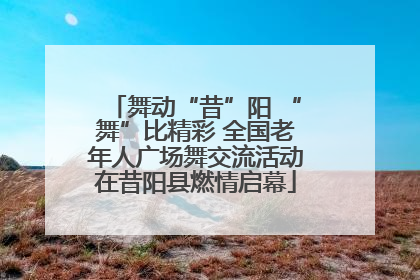 舞动“昔”阳 “舞”比精彩 全国老年人广场舞交流活动在昔阳县燃情启幕