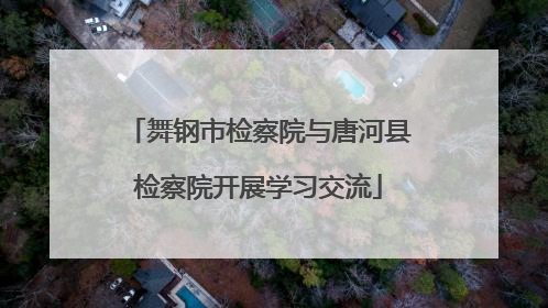 舞钢市检察院与唐河县检察院开展学习交流