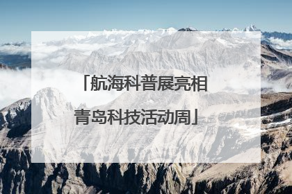 航海科普展亮相青岛科技活动周