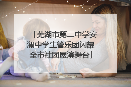 芜湖市第二中学安澜中学生管乐团闪耀全市社团展演舞台