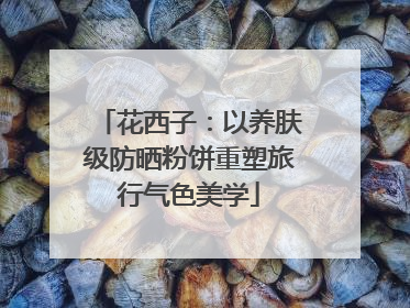花西子：以养肤级防晒粉饼重塑旅行气色美学