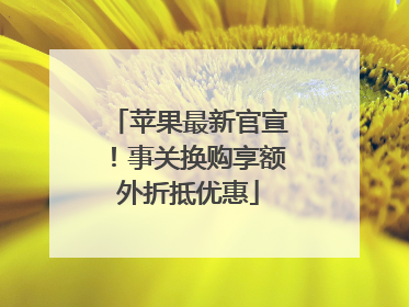 苹果最新官宣！事关换购享额外折抵优惠
