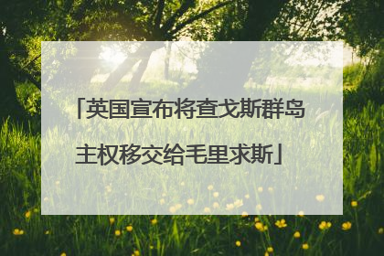 英国宣布将查戈斯群岛主权移交给毛里求斯