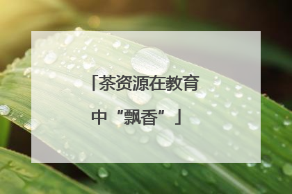 茶资源在教育中“飘香”
