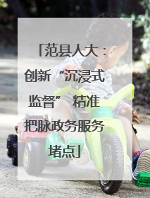 范县人大：创新“沉浸式监督” 精准把脉政务服务堵点
