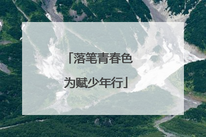 落笔青春色 为赋少年行