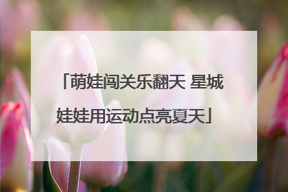 萌娃闯关乐翻天 星城娃娃用运动点亮夏天