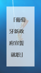 葡萄牙新政府宣誓就职