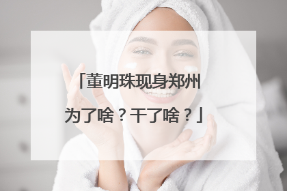 董明珠现身郑州 为了啥？干了啥？