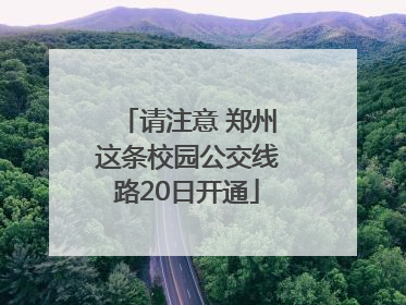 请注意 郑州这条校园公交线路20日开通