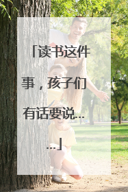 读书这件事，孩子们有话要说……