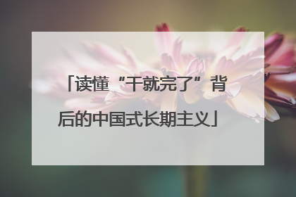 读懂“干就完了”背后的中国式长期主义