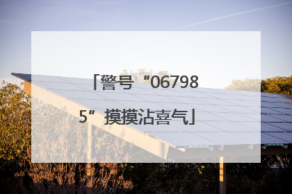 警号“067985”摸摸沾喜气