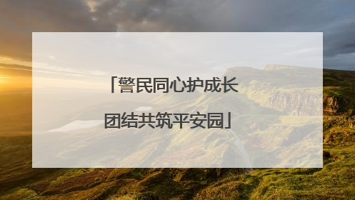 警民同心护成长 团结共筑平安园