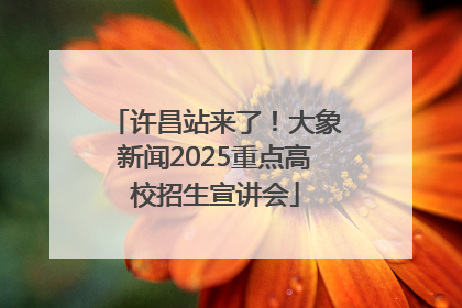 许昌站来了！大象新闻2025重点高校招生宣讲会