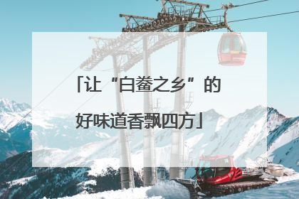 让“白鲞之乡”的好味道香飘四方