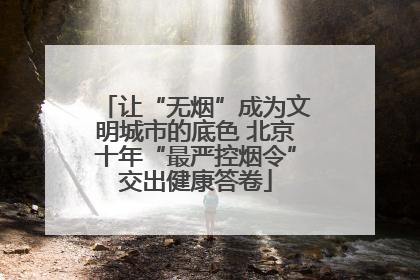让“无烟”成为文明城市的底色 北京十年“最严控烟令”交出健康答卷