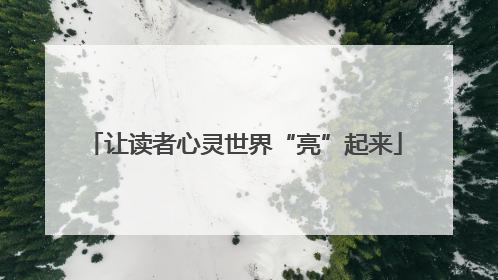 让读者心灵世界“亮”起来