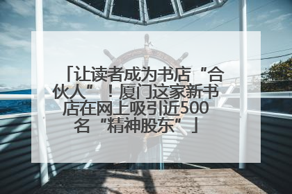 让读者成为书店“合伙人”！厦门这家新书店在网上吸引近500名“精神股东”