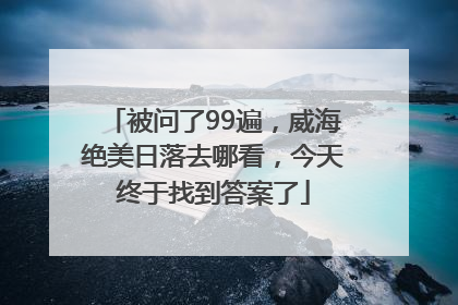 被问了99遍，威海绝美日落去哪看，今天终于找到答案了
