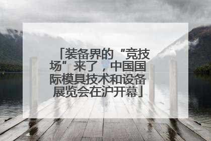 装备界的“竞技场”来了，中国国际模具技术和设备展览会在沪开幕