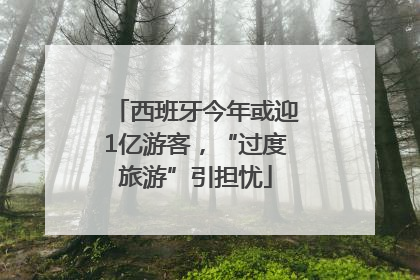 西班牙今年或迎1亿游客，“过度旅游”引担忧