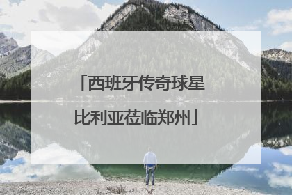 西班牙传奇球星 比利亚莅临郑州