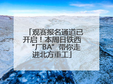 观赛报名通道已开启！本周日铁西“厂BA”带你走进北方重工