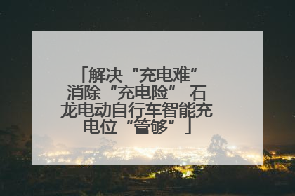 解决“充电难” 消除“充电险” 石龙电动自行车智能充电位“管够”