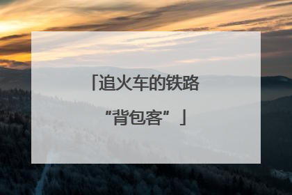 追火车的铁路“背包客”