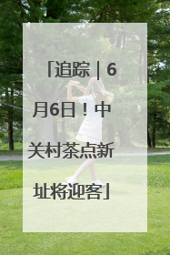 追踪｜6月6日！中关村茶点新址将迎客