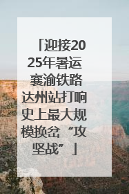 迎接2025年暑运 襄渝铁路达州站打响史上最大规模换岔“攻坚战”