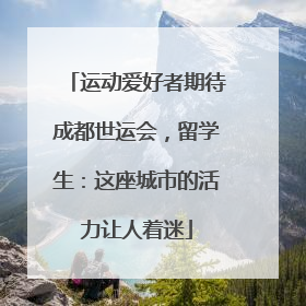 运动爱好者期待成都世运会，留学生：这座城市的活力让人着迷
