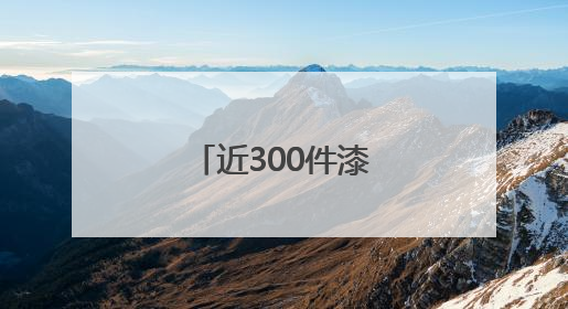 近300件漆器亮相安徽 展江南千年漆韵