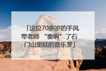 这位70多岁的手风琴老师 “奏响”了石门山里娃的音乐梦