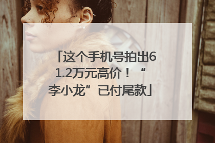 这个手机号拍出61.2万元高价！“李小龙”已付尾款